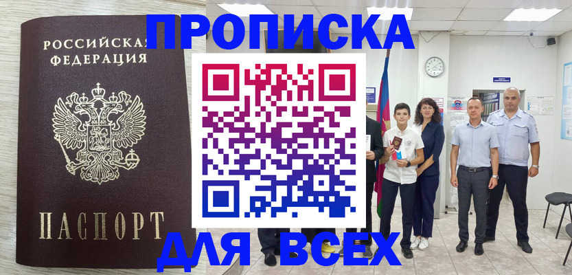 прописка для работы в Осинниках